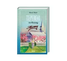 Книга Теревені по всьому місту. Книга 4 - Фенні Флеґґ КСД (9786171512054)
