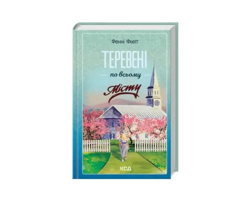 Книга Теревені по всьому місту. Книга 4 - Фенні Флеґґ КСД (9786171512054)