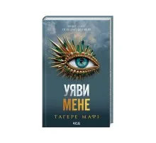 Книга Уяви мене. Книга 6 - Тагере Мафі КСД (9786171512283)