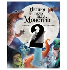 Книга Велика енциклопедія монстрів 2 - Валерія Давіла BookChef (9786175482988)