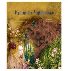 Книга Красуня і Чудовисько - Жанна Марі Лепренс де Бомон BookChef (9786175482995)