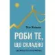 Книга Роби те, що складно. І досягнеш того, чого прагнеш - Стів Маґнесс BookChef (9786175482667)
