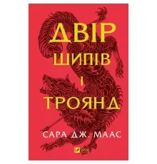 Книга Двір шипів і троянд - Сара Дж. Маас Vivat (9786171707542)