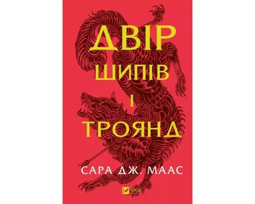 Книга Двір шипів і троянд - Сара Дж. Маас Vivat (9786171707542)