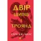 Книга Двір шипів і троянд - Сара Дж. Маас Vivat (9786171707542)