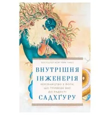 Книга Внутрішня інженерія. Керівництво з йоги, що приведе вас до радості - Садхґуру BookChef (9786175482537)
