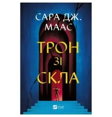 Книга Трон зі скла - Сара Дж. Маас Vivat (9786171707610)