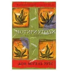 Книга Чотири угоди. Книга толтекської мудрості - Дон Міґель Руїс BookChef (9786175482650)