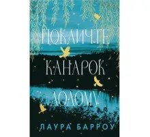 Книга Покличте канарок додому - Лаура Барроу BookChef (9786175483107)