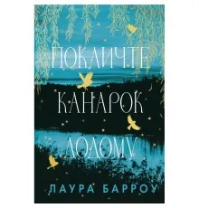 Книга Покличте канарок додому - Лаура Барроу BookChef (9786175483107)