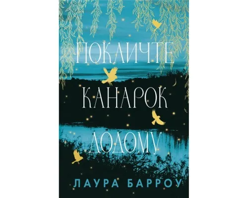 Книга Покличте канарок додому - Лаура Барроу BookChef (9786175483107)