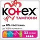 Тампони Kotex Super 32 шт. (5029053562605/5029053035758)
