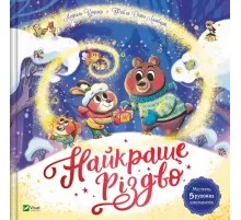 Книга Найкраще Різдво - Мюріель Цюрхер Vivat (9786171706545)