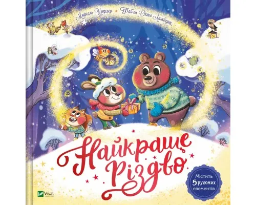 Книга Найкраще Різдво - Мюріель Цюрхер Vivat (9786171706545)