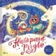 Книга Найкраще Різдво - Мюріель Цюрхер Vivat (9786171706545)
