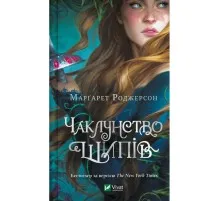 Книга Чаклунство шипів - Марґарет Роджерсон Vivat (9786171706590)