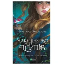 Книга Чаклунство шипів - Марґарет Роджерсон Vivat (9786171706590)