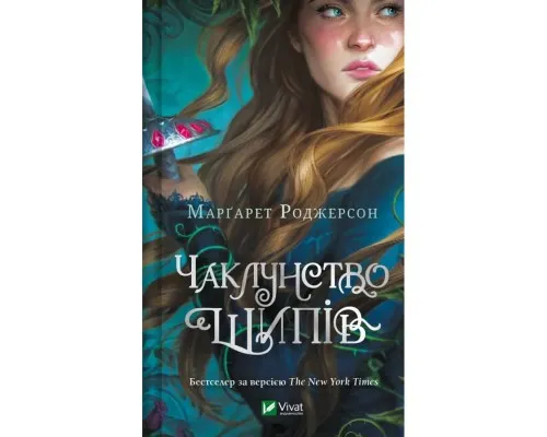 Книга Чаклунство шипів - Марґарет Роджерсон Vivat (9786171706590)