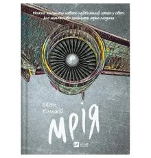 Книга Мрія - Євген Положій Vivat (9786171706910)