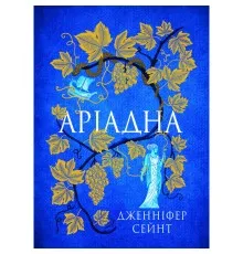 Книга Аріадна - Дженніфер Сейн Yakaboo Publishing (9786178225124)