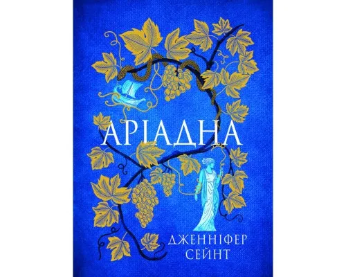 Книга Аріадна - Дженніфер Сейн Yakaboo Publishing (9786178225124)