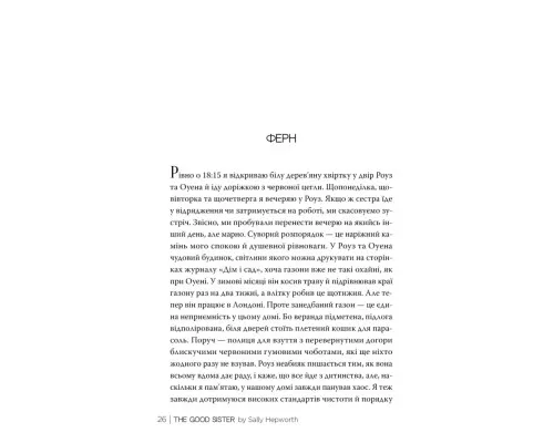 Книга Хороша сестра - Саллі Гепворт Видавництво РМ (9786178373719)