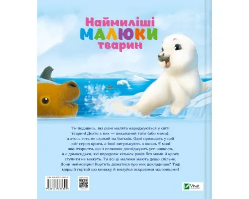 Книга Наймиліші малюки тварин - Алехандро Альґарра Vivat (9786171705302)