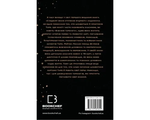 Книга Сімдесят вісім ступенів мудрості. Книга про Таро - Рейчел Поллак BookChef (9786175481622)