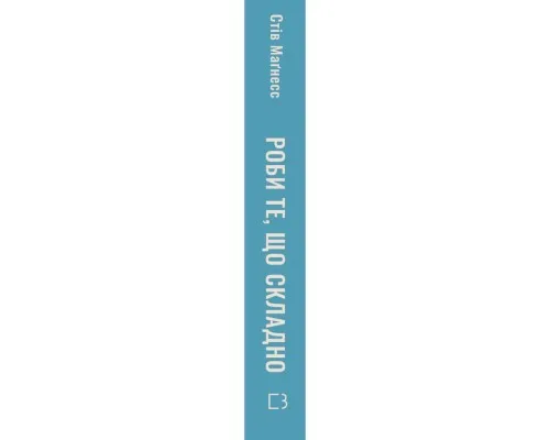 Книга Роби те, що складно. І досягнеш того, чого прагнеш - Стів Маґнесс BookChef (9786175482667)