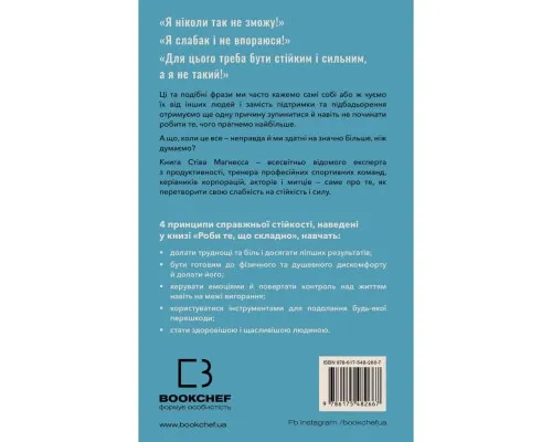 Книга Роби те, що складно. І досягнеш того, чого прагнеш - Стів Маґнесс BookChef (9786175482667)