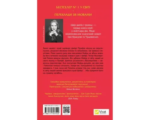 Книга Двір шипів і троянд - Сара Дж. Маас Vivat (9786171707542)