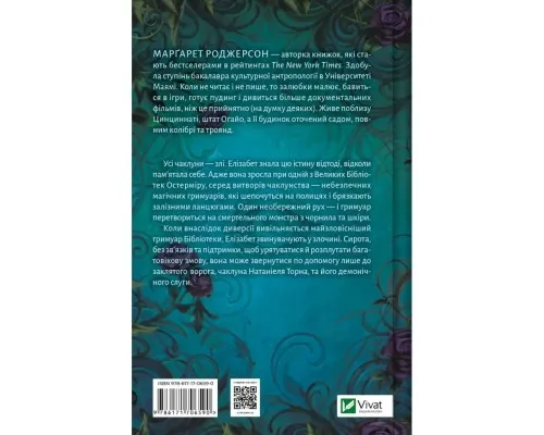 Книга Чаклунство шипів - Марґарет Роджерсон Vivat (9786171706590)