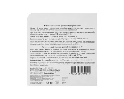 Бальзам для губ Біокон Універсальний 4.6 г (4820008310811)