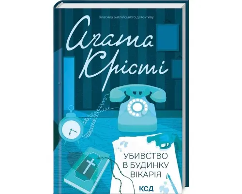 Книга Убивство в будинку вікарія - Агата Крісті КСД (9786171500570)