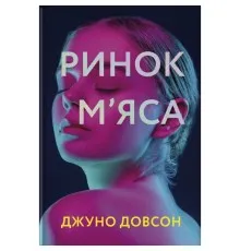 Книга Ринок м'яса - Джуно Доусон Книголав (9786177820740)