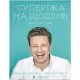 Книга Суперїжа на щодень - Джеймі Олівер Видавництво Старого Лева (9786176796664)