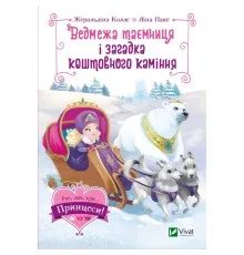 Книга Ведмежа таємниця і загадка коштовного каміння - Жеральдіна Коллє Vivat (9789669829979)