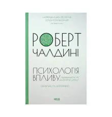 Книга Психологiя впливу - Роберт Чалдині КСД (9786171296251)