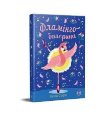 Книга Фламінго-балерина - Белла Свіфт Рідна мова (9786178280383)