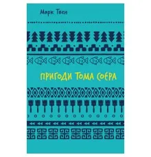 Книга Пригоди Тома Соєра - Марк Твен BookChef (9786175482315)