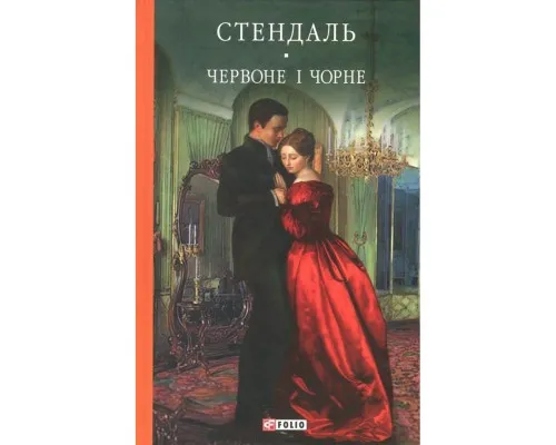 Книга Червоне і чорне - Фредерік Стендаль Фоліо (9789660375116)