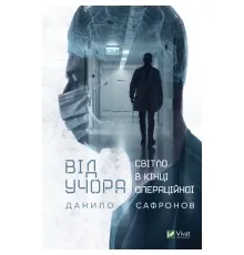 Книга Від учора. Світло в кінці операційної - Данило Сафронов Vivat (9789669827913)