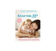 Книга Коли тобі 35+. Як завагітніти й народити дитину - Олена Березовська BookChef (9786175481240)