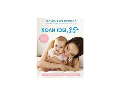 Книга Коли тобі 35+. Як завагітніти й народити дитину - Олена Березовська BookChef (9786175481240)