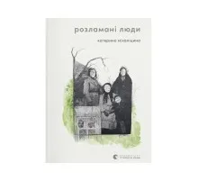 Книга Розламані люди - Катерина Міхаліцина Видавництво Старого Лева (9789664481332)
