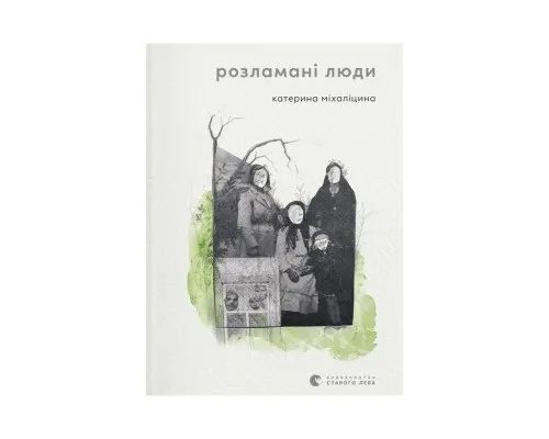 Книга Розламані люди - Катерина Міхаліцина Видавництво Старого Лева (9789664481332)