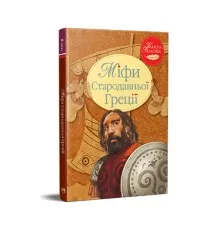 Книга Міфи Стародавньої Греції Рідна мова (9786178280796)