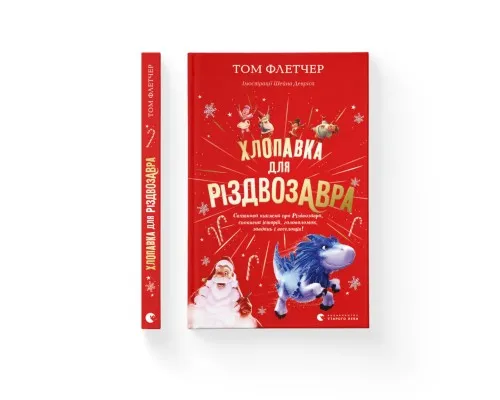 Книга Хлопавка для Різдвозавра - Том Флетчер Видавництво Старого Лева (9789664481837)