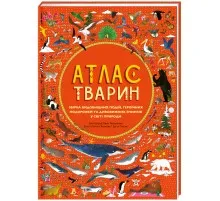 Книга Атлас тварин - Емілі Гокінс, Рейчел Вільямс Книголав (9786177563388)