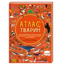 Книга Атлас тварин - Емілі Гокінс, Рейчел Вільямс Книголав (9786177563388)